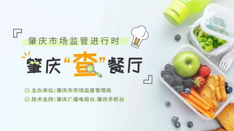 肇慶市市場監(jiān)督管理局 食品安全無小事，邀您共查餐廳酒店管理
