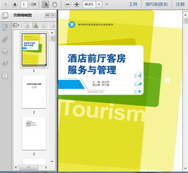 第三篇 公共空間核心 前廳、客房與會議服務管理